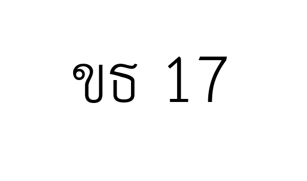ขธ 17